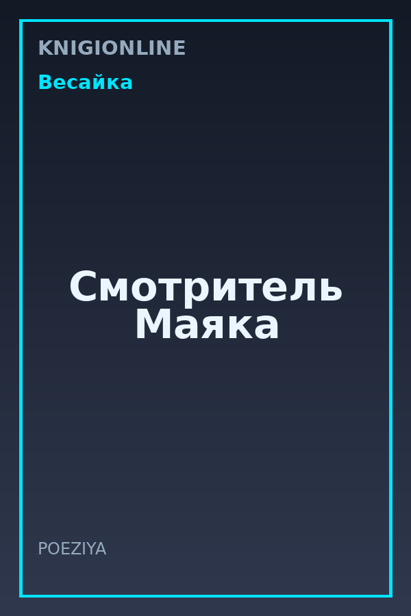 Обложка книги Смотритель Маяка