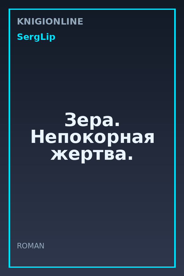 Обложка книги Зера. Непокорная жертва.