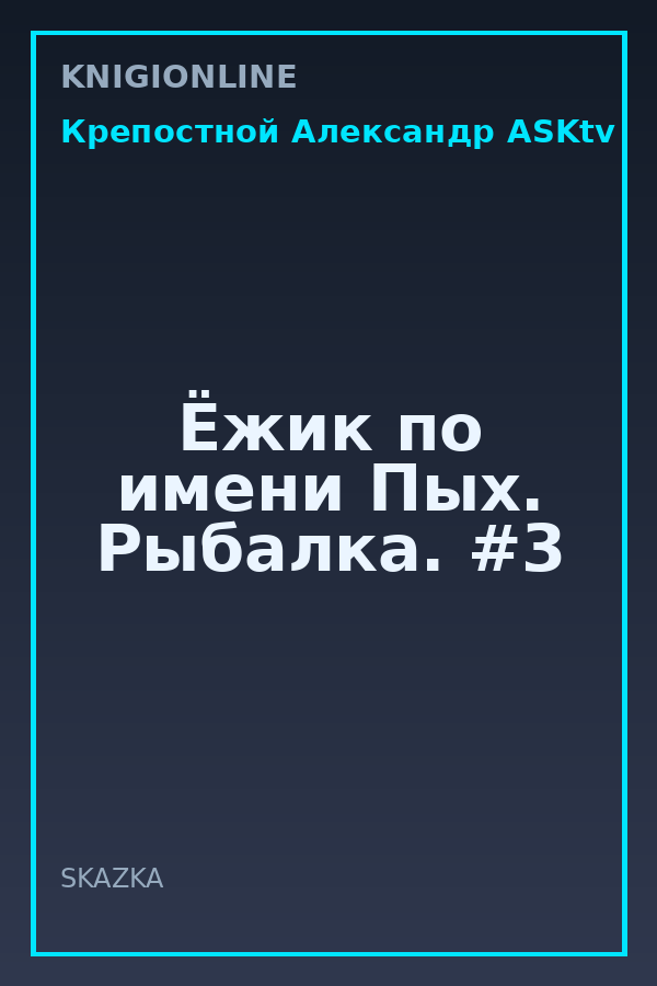 Обложка книги Ёжик по имени Пых. Рыбалка. #3