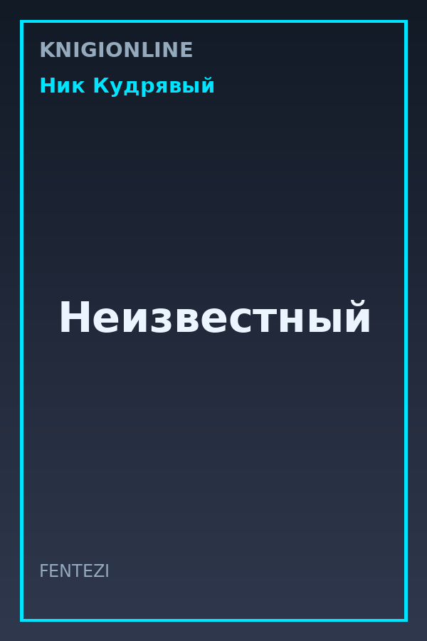 Обложка книги Неизвестный