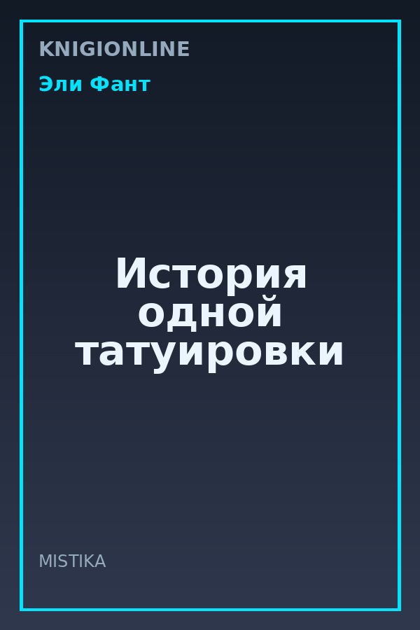Обложка книги История одной татуировки