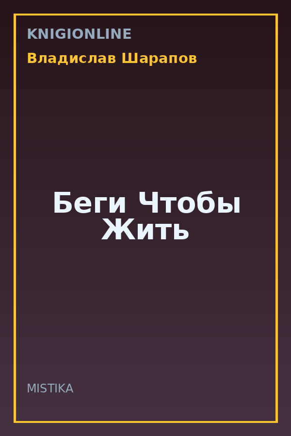 Обложка книги Беги Чтобы Жить