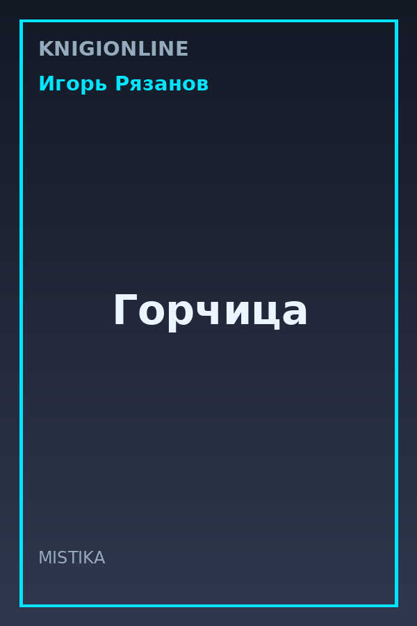 Обложка книги Горчица