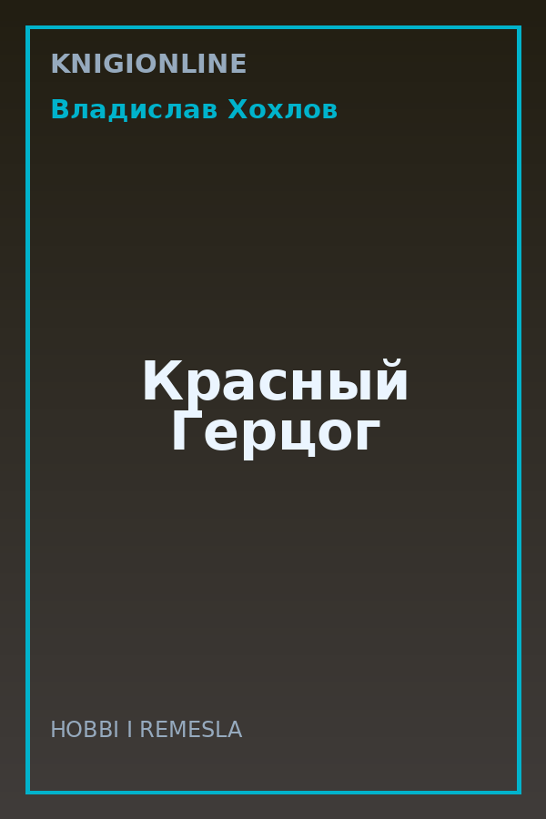 Обложка книги Красный Герцог