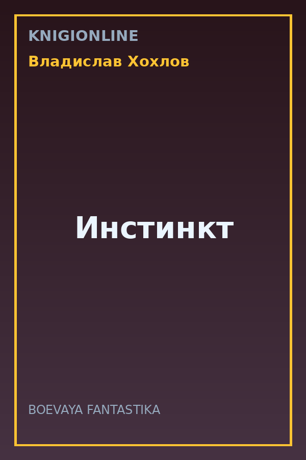 Обложка книги Инстинкт