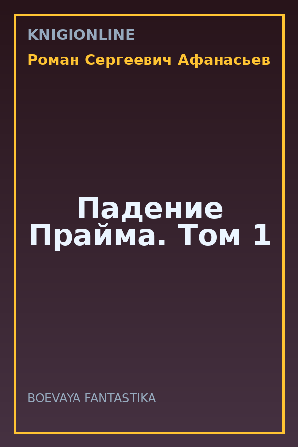 Обложка книги Падение Прайма. Том 1