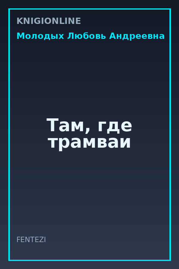 Обложка книги Там, где трамваи