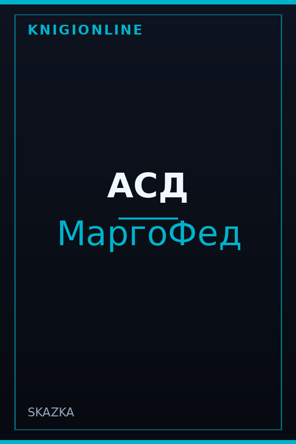 Обложка книги АСД