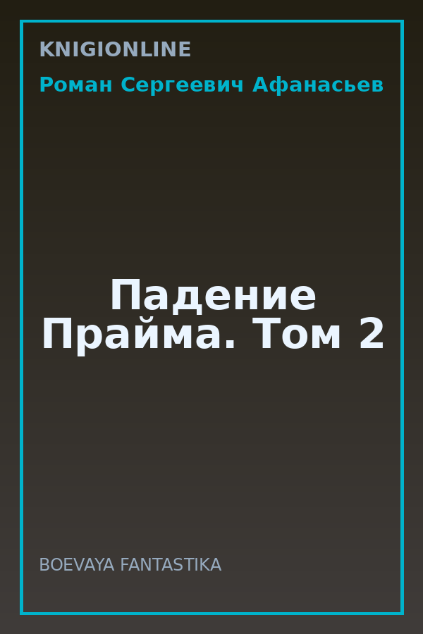 Обложка книги Падение Прайма. Том 2