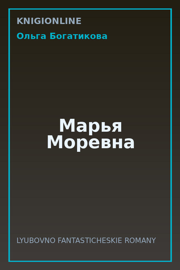 Обложка книги Марья Моревна