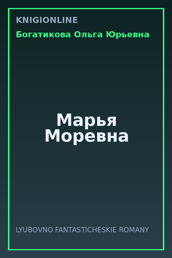 Обложка книги Марья Моревна