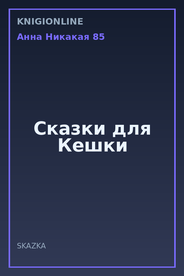 Обложка книги Сказки для Кешки