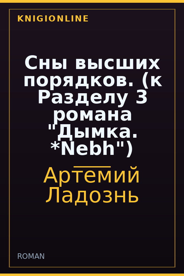 Обложка книги Сны высших порядков. (к Разделу 3 романа "Дымка. *Nebh")