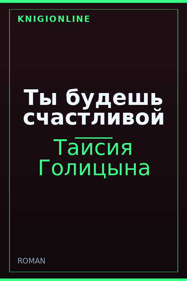 Обложка книги Ты будешь счастливой