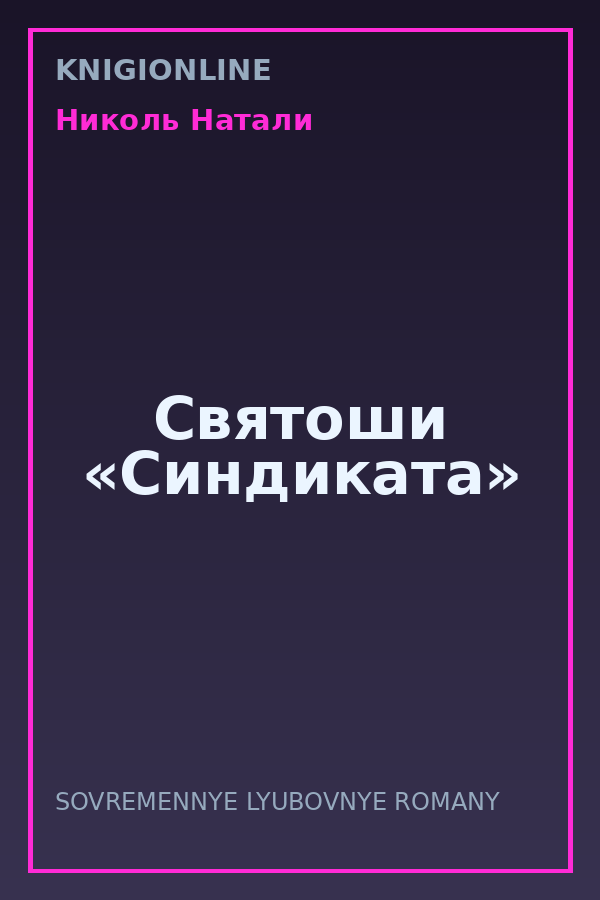 Обложка книги Святоши «Синдиката»