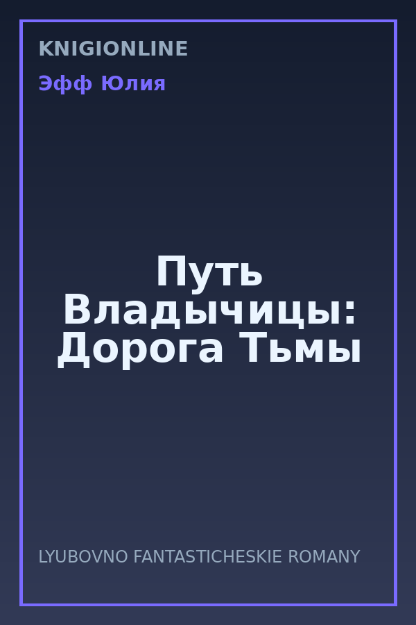 Обложка книги Путь Владычицы: Дорога Тьмы