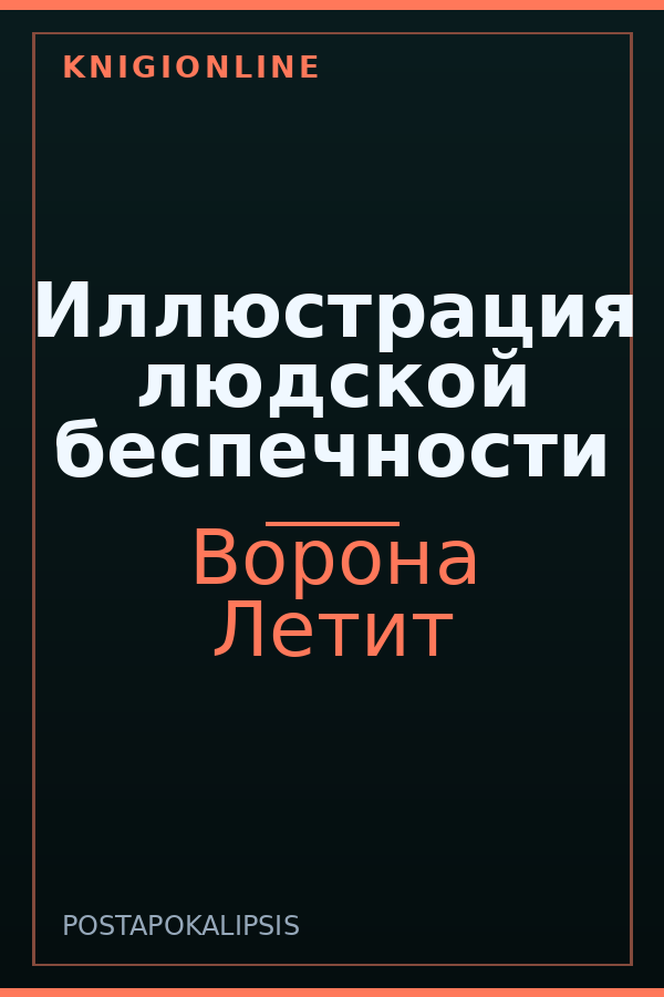 Обложка Иллюстрация людской беспечности