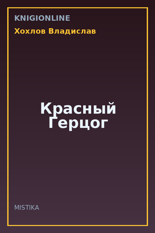 Обложка книги Красный Герцог