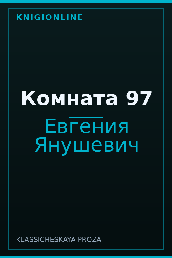 Обложка книги Комната 97