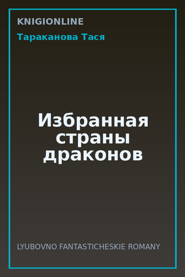 Обложка книги Избранная страны драконов