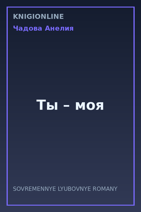 Обложка книги Ты – моя