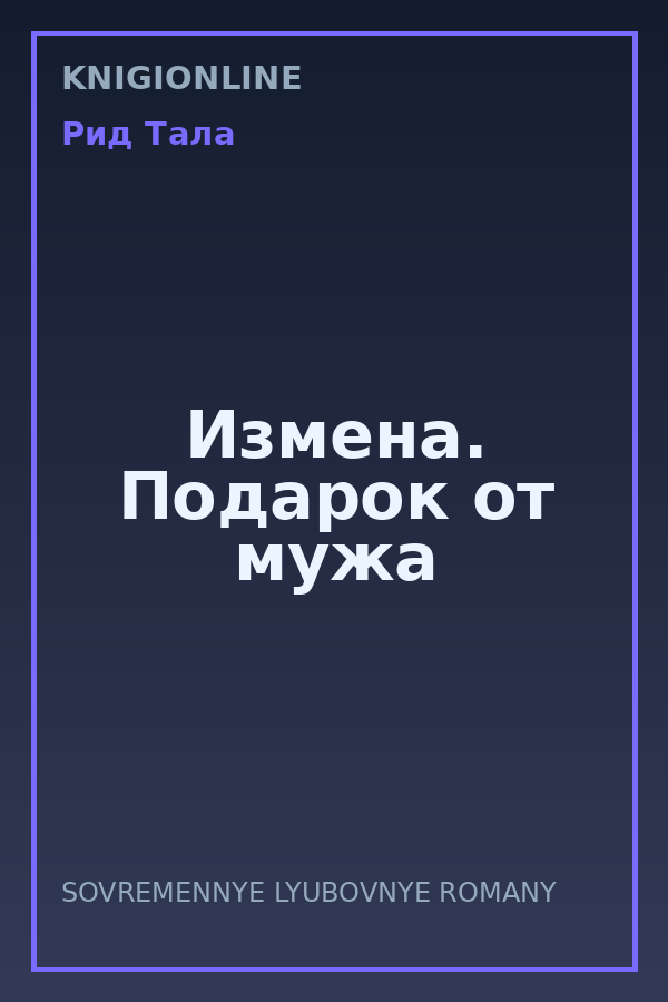 Обложка книги Измена. Подарок от мужа