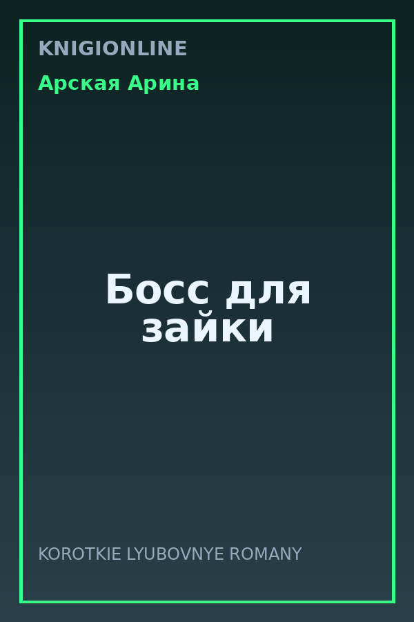 Обложка книги Босс для зайки