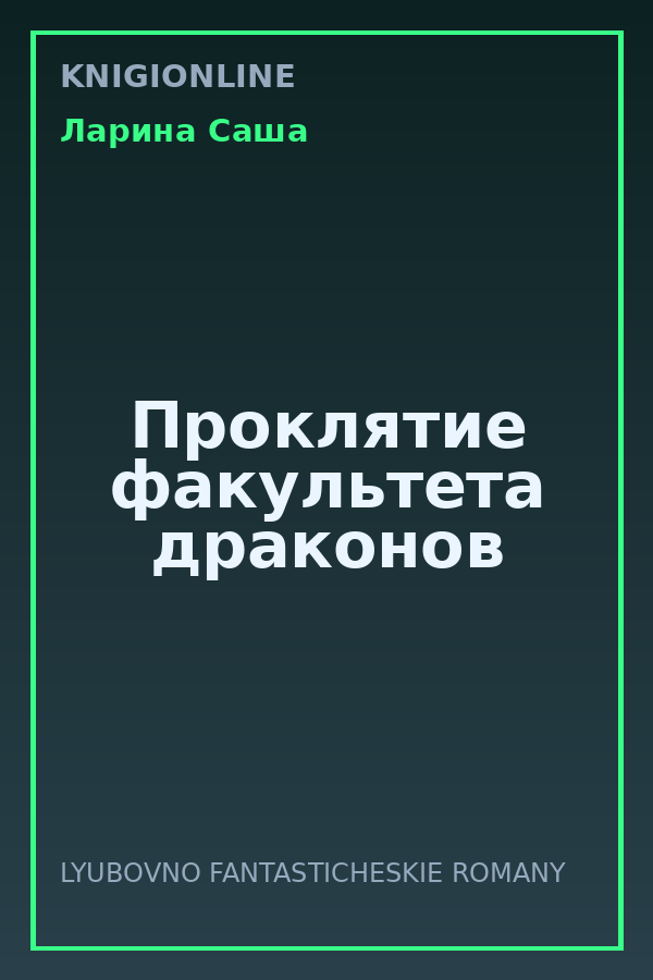 Обложка книги Проклятие факультета драконов