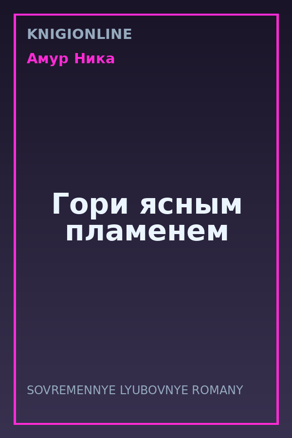Обложка книги Гори ясным пламенем