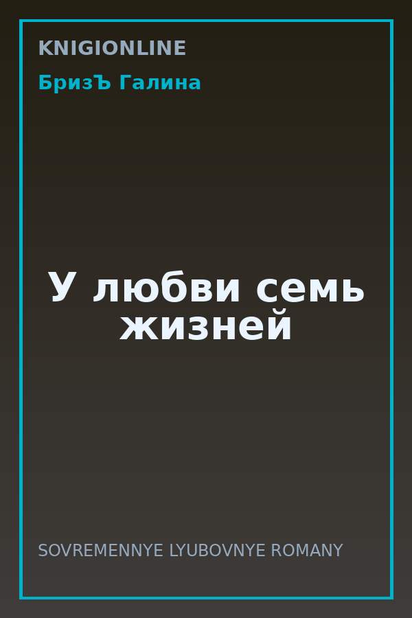 Обложка книги У любви семь жизней