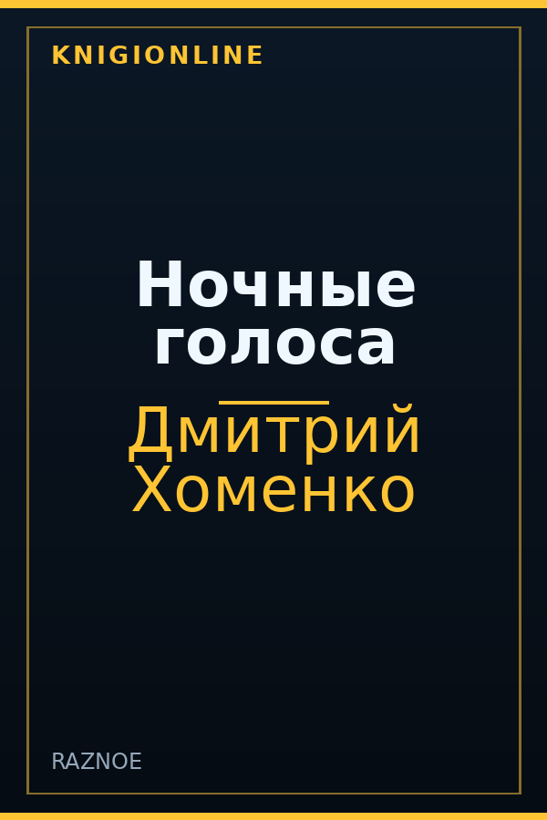 Обложка книги Ночные голоса