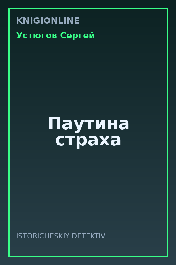 Обложка книги Паутина страха
