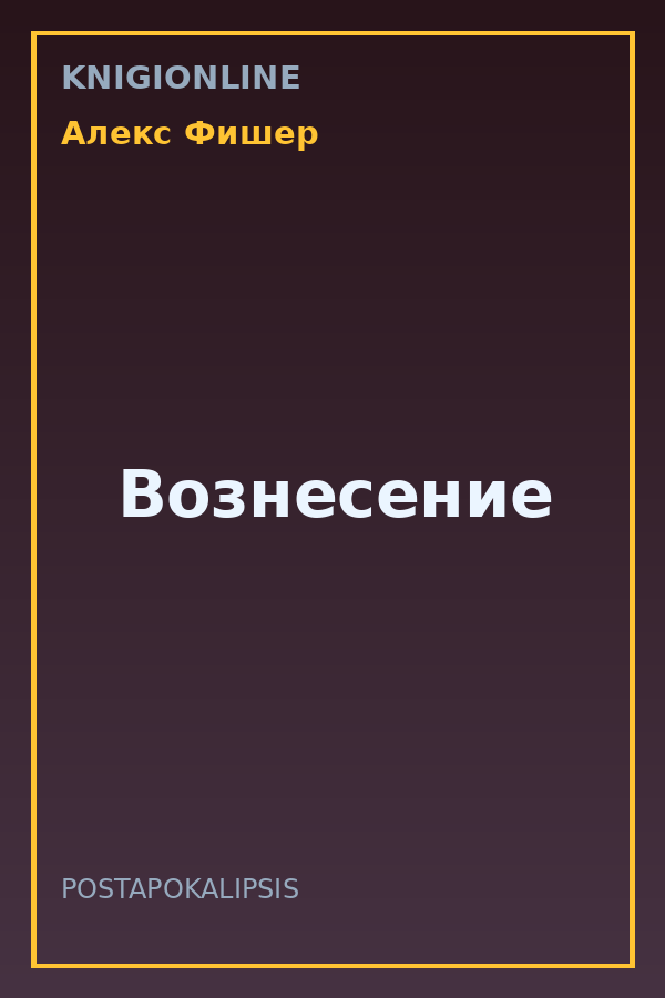 Обложка книги Вознесение