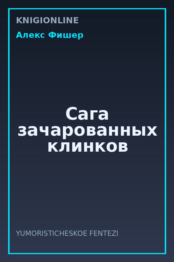Обложка книги Сага зачарованных клинков