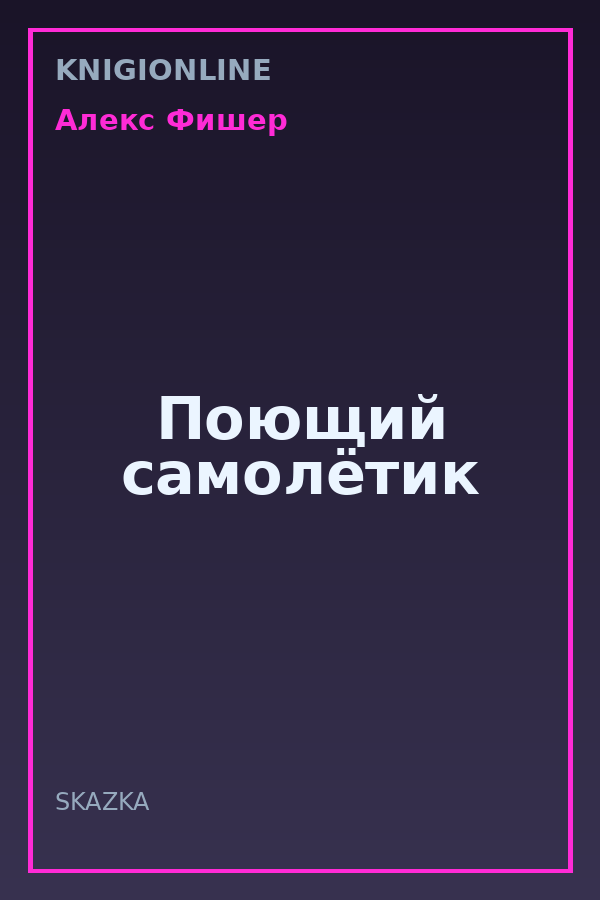 Обложка книги Поющий самолётик