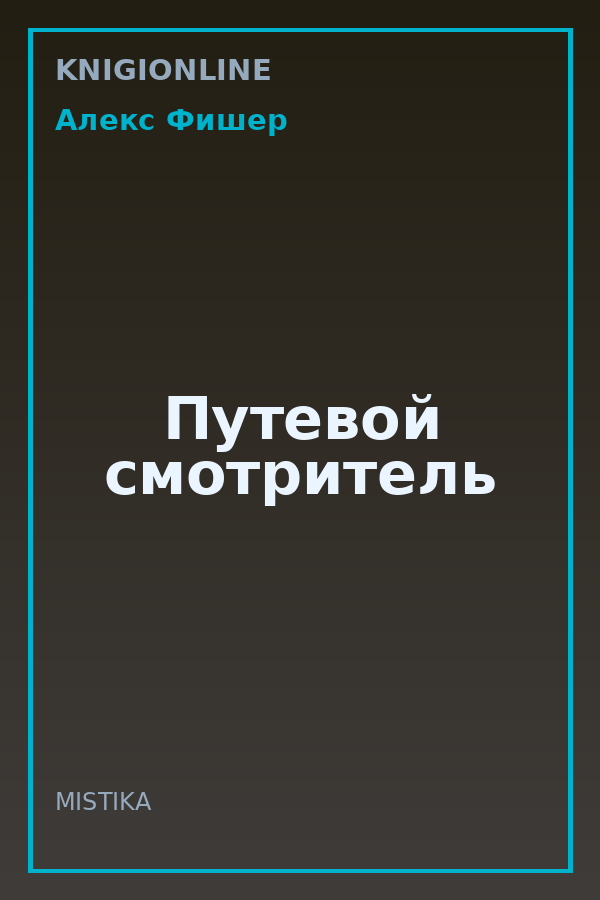 Обложка книги Путевой смотритель