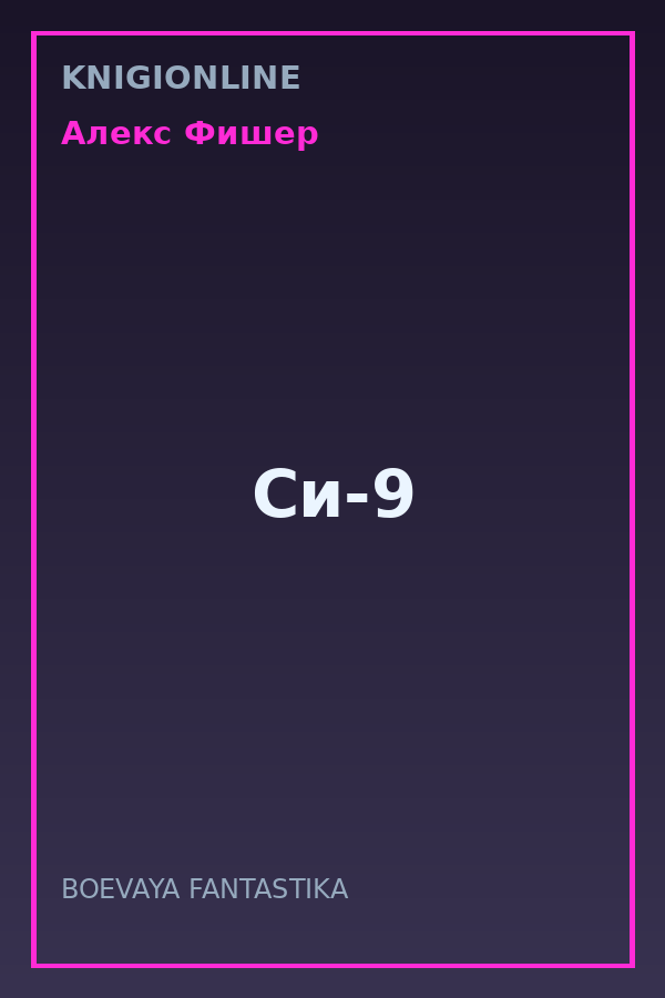 Обложка книги Си-9