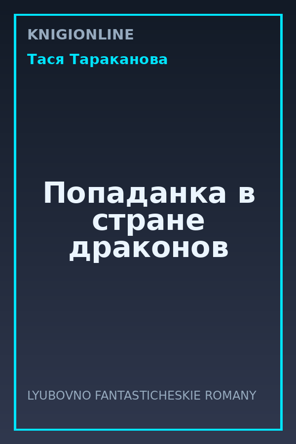 Обложка книги Попаданка в стране драконов