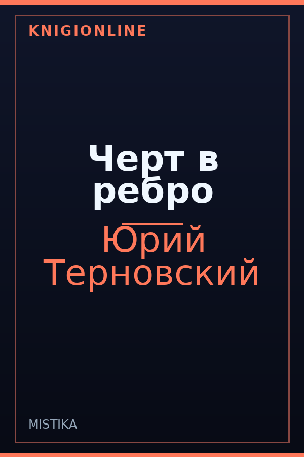 Обложка книги Черт в ребро