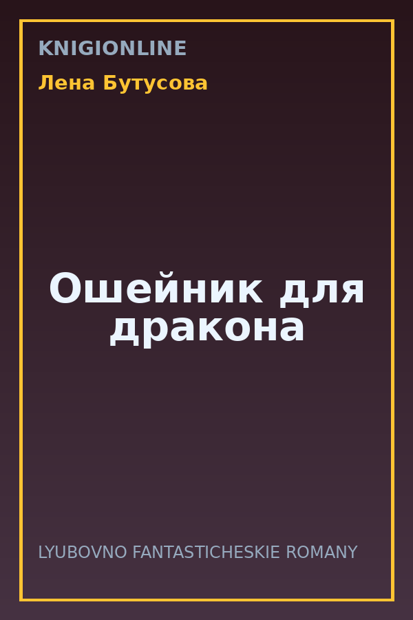 Обложка книги Ошейник для дракона