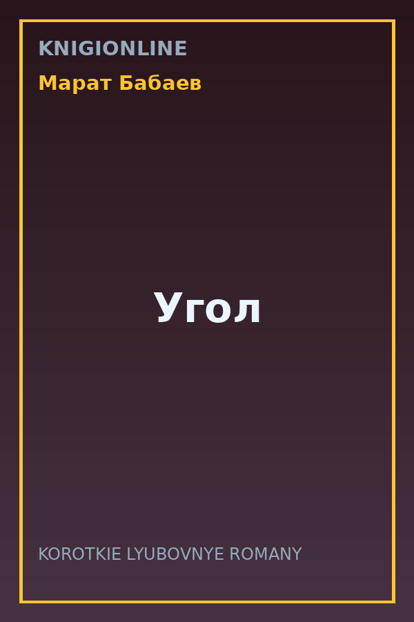 Обложка книги Угол