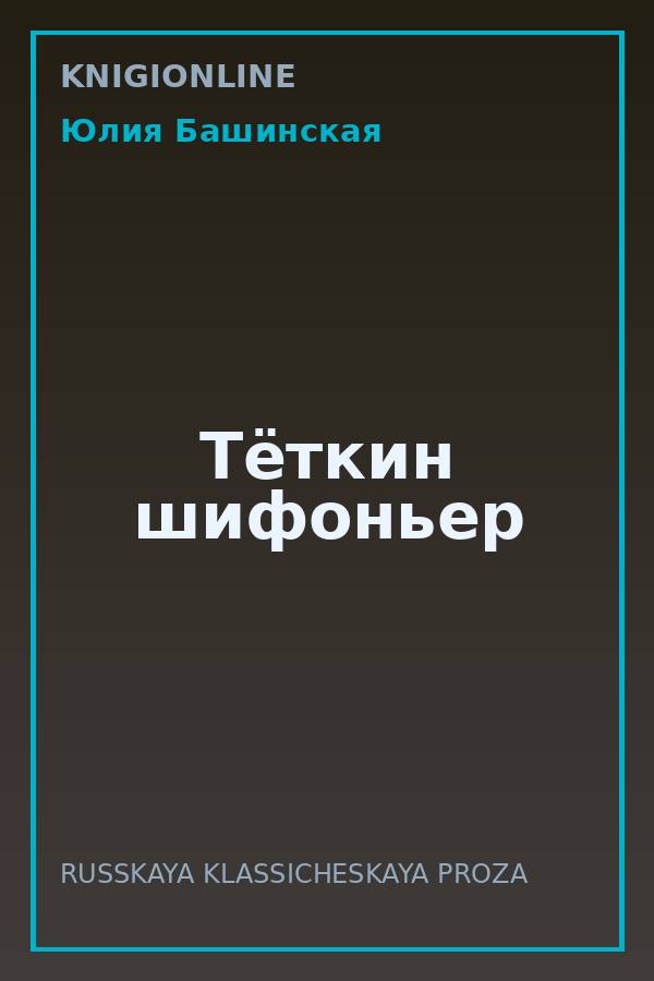 Обложка книги Тёткин шифоньер