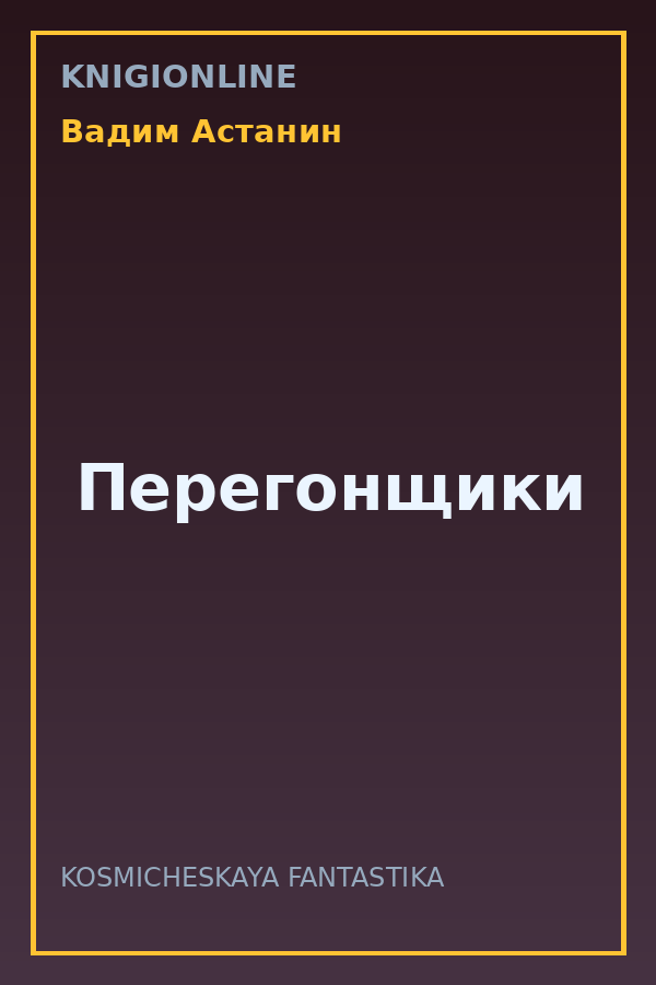 Обложка книги Перегонщики