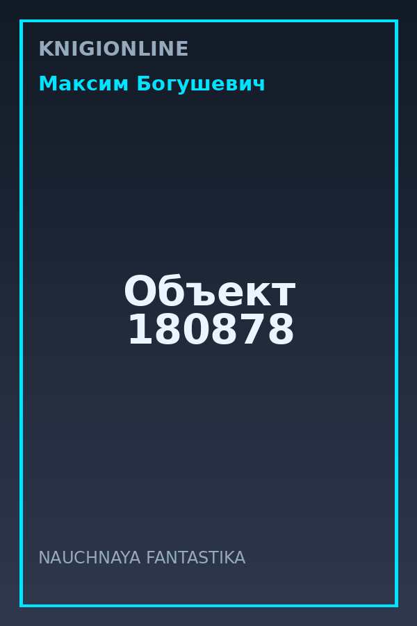 Обложка книги Объект 180878