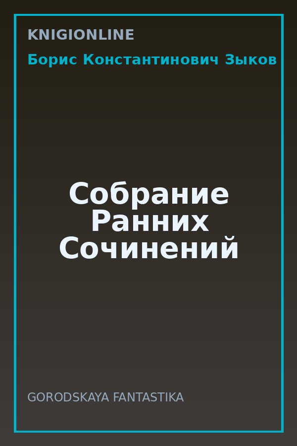 Обложка книги Собрание Ранних Сочинений