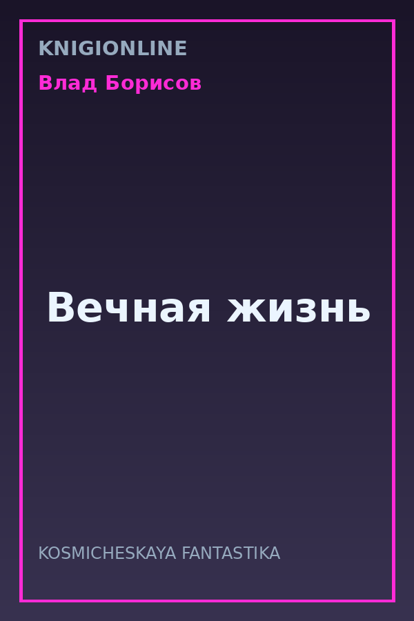 Обложка книги Вечная жизнь