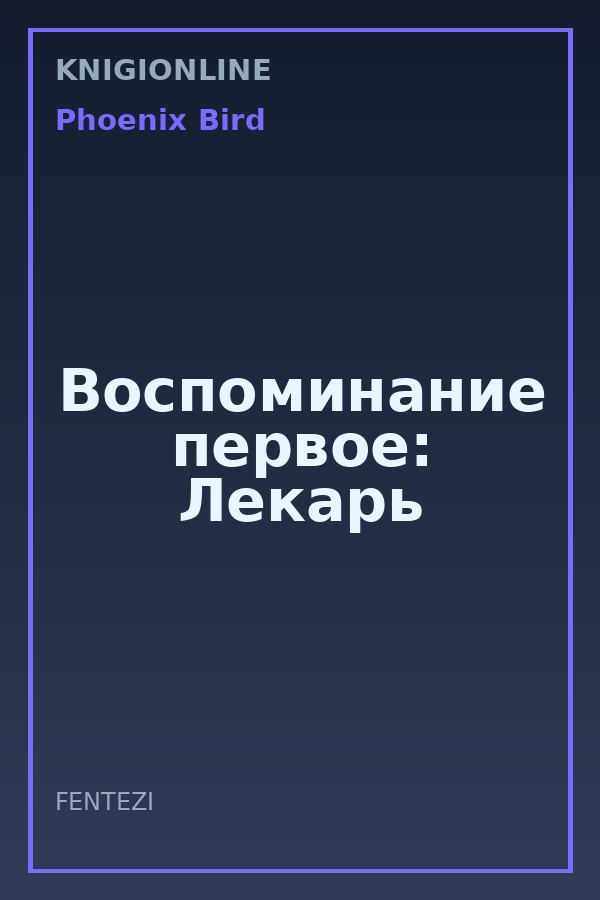 Обложка книги Воспоминание первое: Лекарь