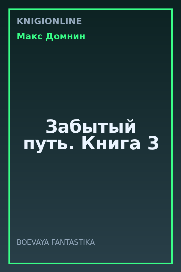 Обложка книги Забытый путь. Книга 3