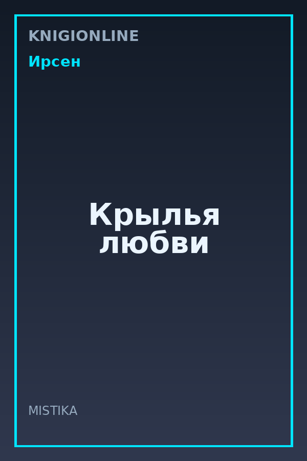Обложка книги Крылья любви