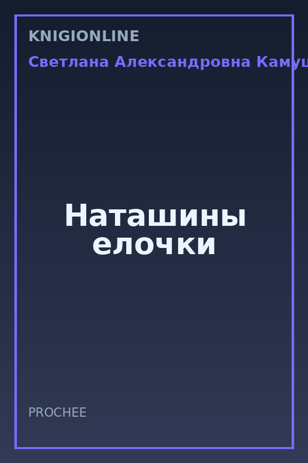 Обложка книги Наташины елочки